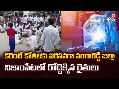 కరెంట్ కోతలకు నిరసనగా సంగారెడ్డి జిల్లా నిజాంపేటలో రోడ్డెక్కిన రైతులు - TV9 - TV9