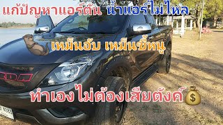 วิธีแก้ปัญหาแอร์ตัน น้ำแอร์ไม่ไหล เหม็นอัพชื้น กลิ่นขี้หนู Mazada bt50pro