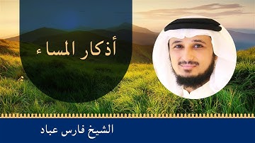 Evening Azkar Fares Abbad - أذكار المساء فارس عباد