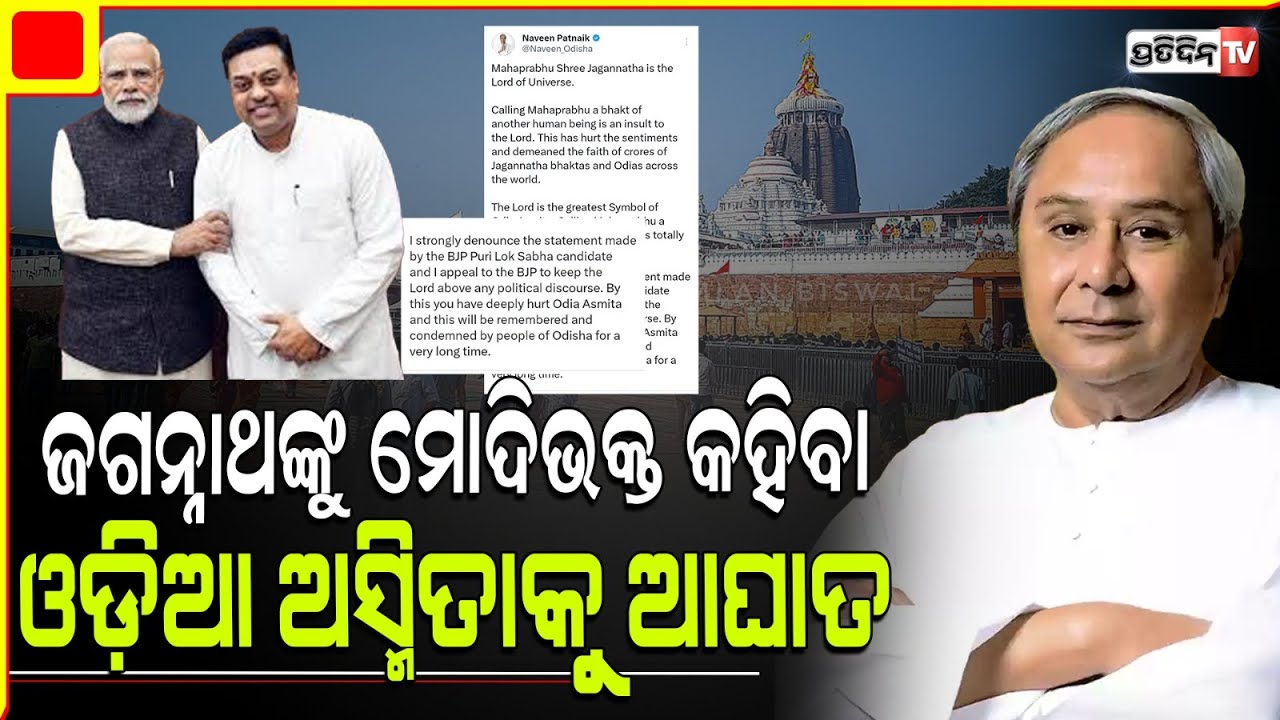 ଜଗନ୍ନାଥଙ୍କୁ ମୋଦିଭକ୍ତ କହିଛନ୍ତି ସମ୍ବିତ ପାତ୍ର, ନବୀନ କହିଲେ ପ୍ରତି ଓଡ଼ିଆ ମନେ ରଖିବେ! Puri LS Constituency.