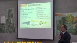 2016TiC100工作坊 蔡適陽顧問