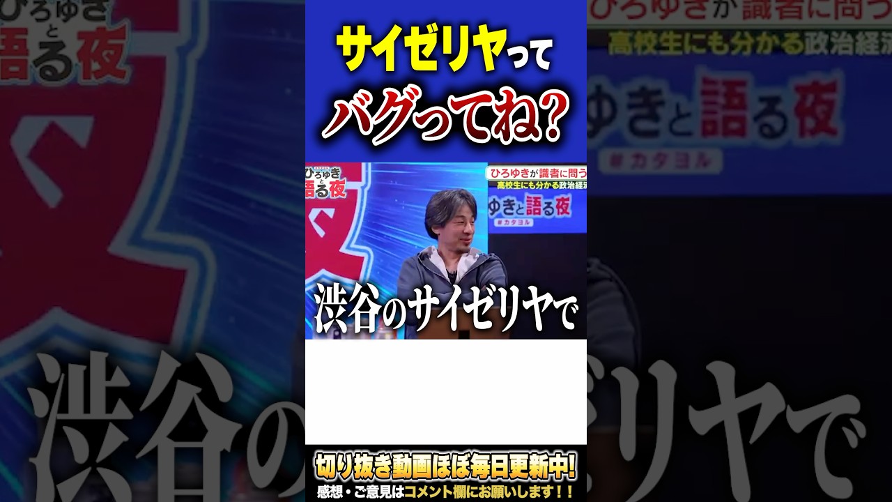 ひろゆき『サイゼリヤってやっぱバグってる。』サイゼ大好きひろゆきが語る”サイゼの魅力”。【#ひろゆき #切り抜き #サイゼリヤ #ファミレス #うまい #コスパ #お金 #shorts 】0429