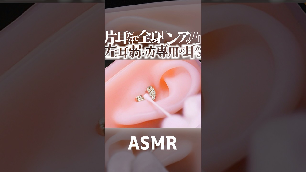 【ASMR】｢ンアッ！///｣左耳だけ攻められ全身が反応しちゃう耳かき😂左耳弱い方専用🥰想像以上の発泡スチロール感にゾクゾクする究極のチリチリ音⚡ベビー綿棒で1分で寝落ち🤤睡眠導入😪 #shorts