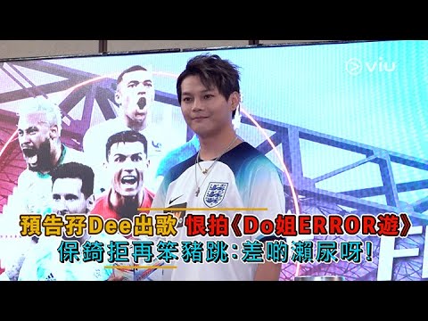 足本訪問：預告孖Dee出歌🎶 恨拍《Do姐ERROR遊》📢 保錡拒再笨豬跳：差啲瀨尿呀！😳｜Viu1 現場實況