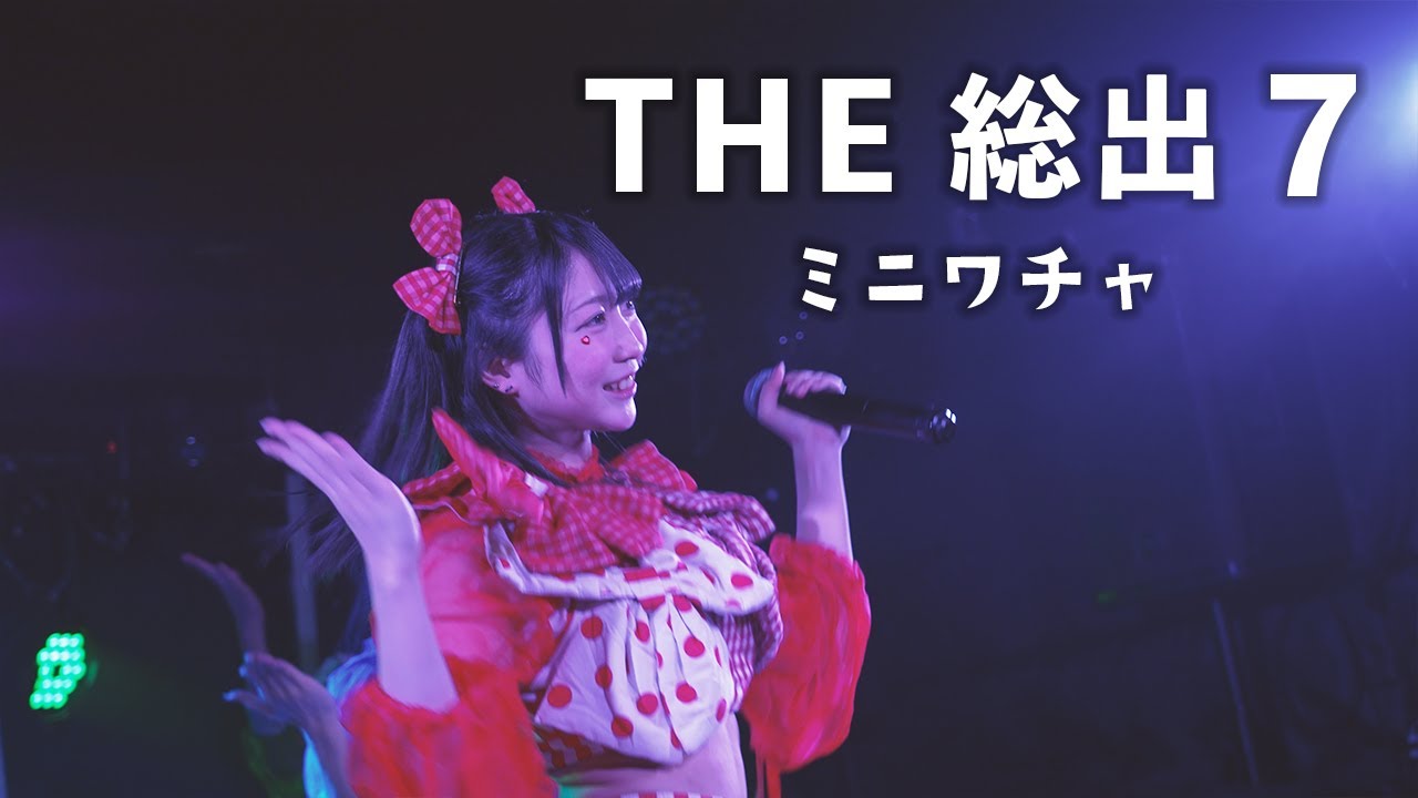 「THE 総出 7」 - ミニワチャ