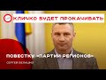 Кличко будет прокачивать повестку «Партии регионов». Сергей Белашко