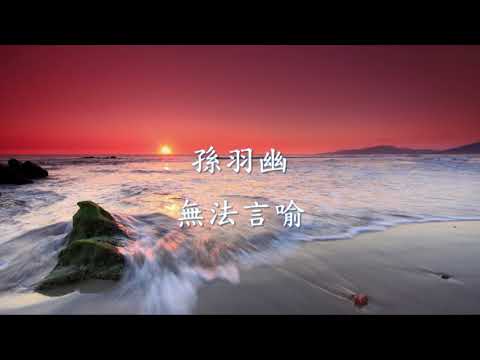孫羽幽 - 無法言喻.mp4