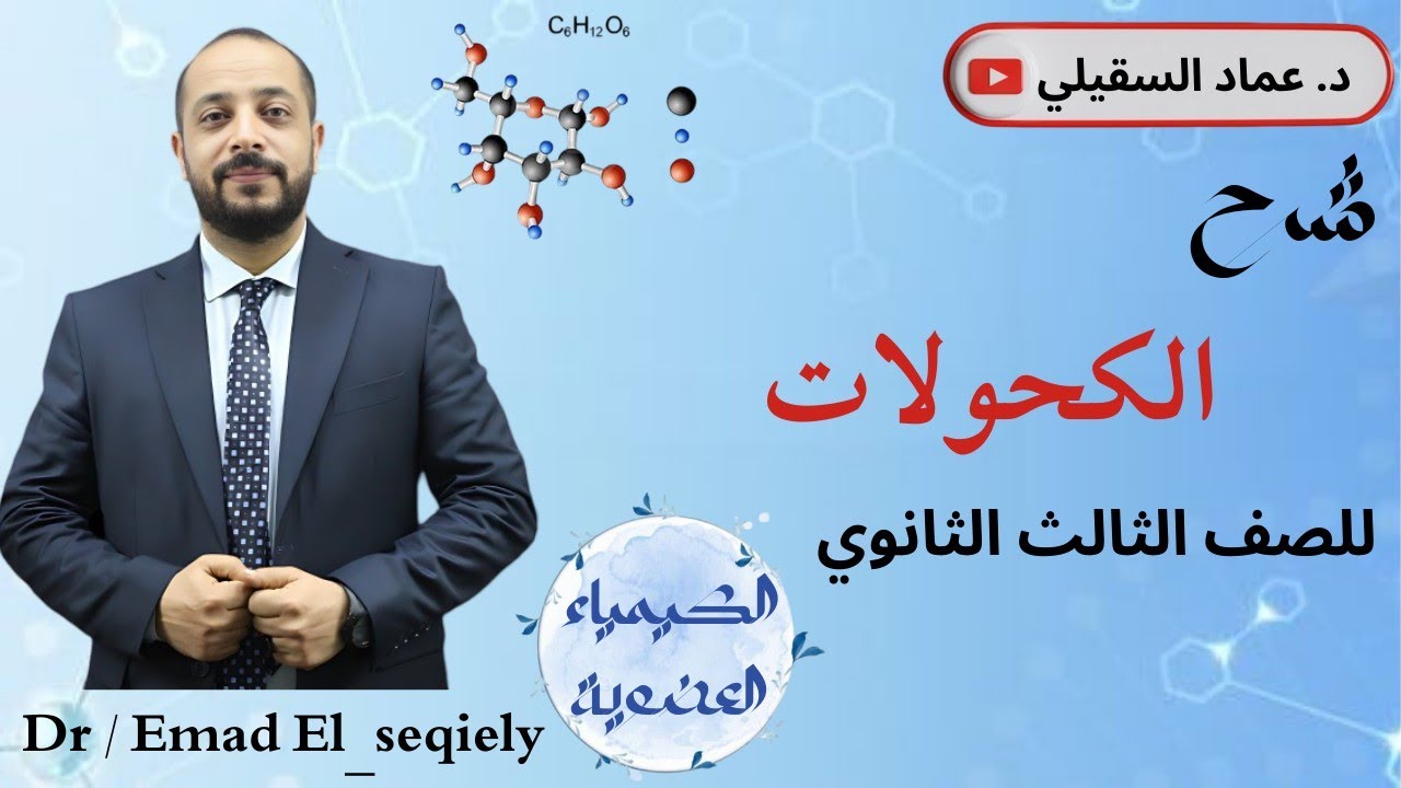 شرح الكحولات للصف الثالث الثانوي , دكتور عماد السقيلي