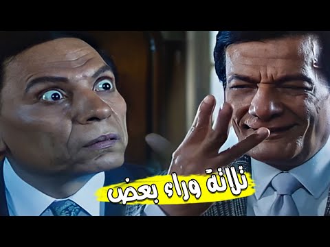 تلاتة وراء بعض كوميديا عادل امام وسامي سرحان