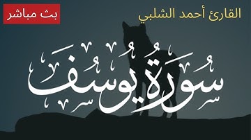 سورة يوسف بصوت أحمد الشلبي