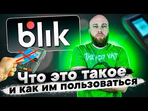 BLIK что это, как работает, как им пользоваться.