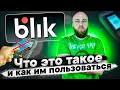 BLIK что это, как работает, как им пользоваться.