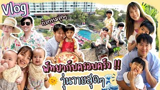 Vlog ทริปตระกูลเที่ยวพัทยากับครอบครัวแฝด 6 จ้าา!! | Buablink