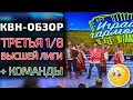 КВН-Обзор. ТРЕТЬЯ 1/8 Высшей лиги 2020 (+КОМАНДЫ)