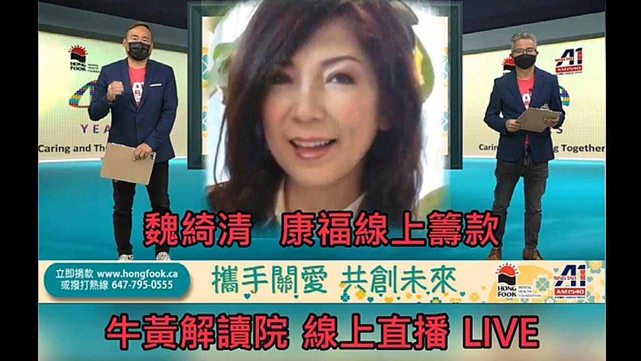 魏綺清 康福線上籌款 "牛黃解讀院" 線上直播LIVE 2022 - YouTube