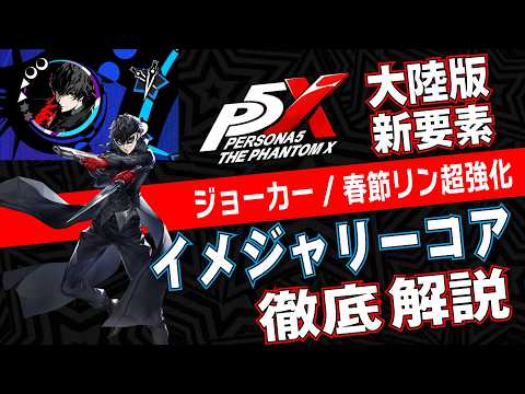 Mainland P5X] Joker and Lunar New Year Lin get super-powered!? A