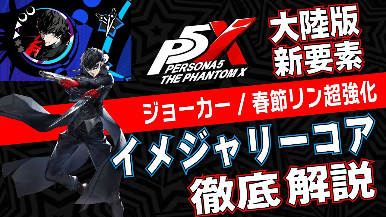 Mainland P5X] Joker and Lunar New Year Lin get super-powered!? A