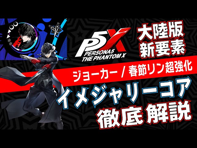 Mainland P5X] Joker and Lunar New Year Lin get super-powered!? A