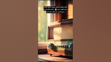 قرائه بالمقام الصنعاني بصوت #الشيخ القارئ محمد الفقيه صوت يأخذنا لعالم آخر و يشرح الصدر#الشيخ_الفقيه