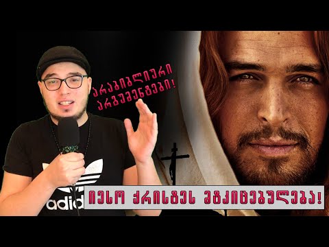 როგორ მტკიცდება,იესო ქრისტეს არსებობა არაბიბლიური წყაროებით!? (უყურეთ ბოლომდე)