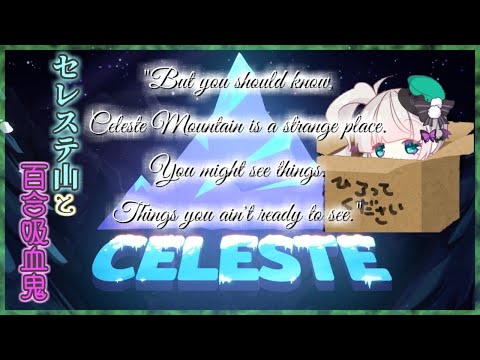 【いっせいトライアル】セレステ山と百合吸血鬼【CELESTE】