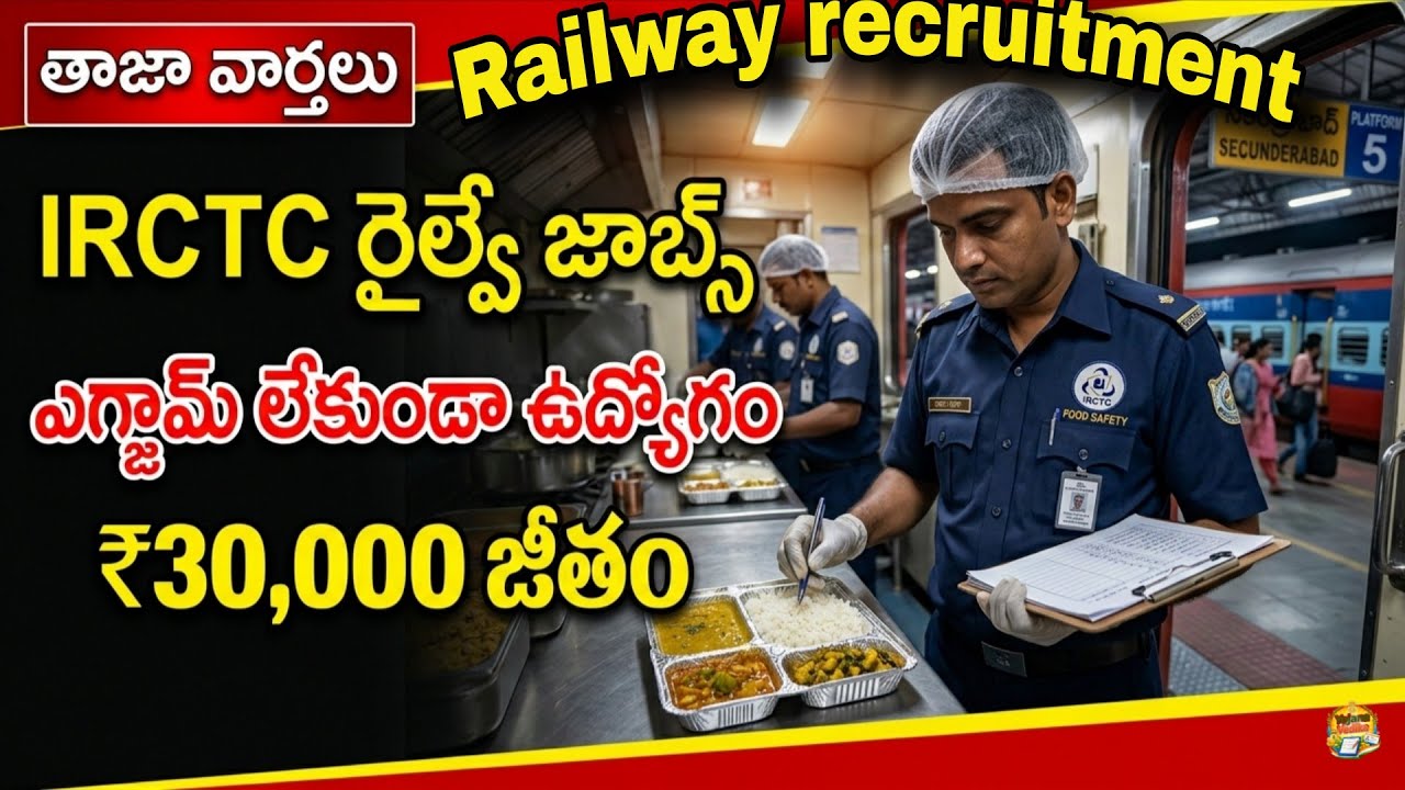 IRCTC రైల్వే జాబ్స్ 2026 🔥ఎటువంటి ఎగ్జామ్ లేకుండా నేరుగా ఇంటర్వ్యూ ద్వారా ఉద్యోగం.
