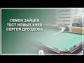 Семён Зайцев! Тест новых киёв Сергея Дроздова! - Luza.ru