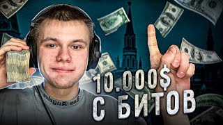Как Заработать 10 000$ с Битов