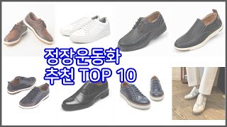 정장운동화 추천 선정 기준은 가격, 품질, 판매량 추천 상품 TOP 10