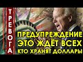 Вот это поворот! 15 минут назад! Это ждёт всех кто хранят доллары! Путин достал козырь против США!