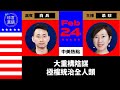 【2.24直播】白兵(14)：「大重構」論，看誰在掌控世界經濟？人民需要「大覺醒」，認清「自由」為何物，識破共產主義化妝術；極權有極限，港人勿小看自己，媒體勿成幫兇｜珍言真語 梁珍