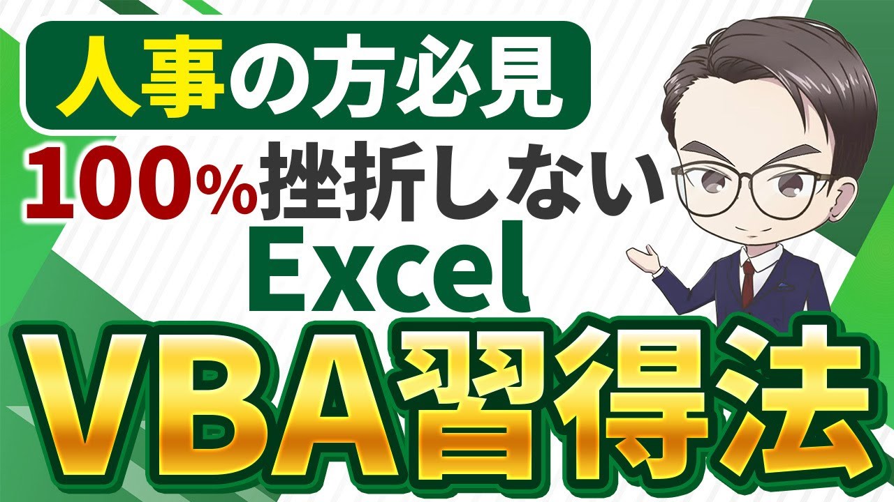 勉強法】元SE、現人事の転職経験者が伝える！誰でもできる最速VBA