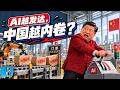 AI越發達，中國越內捲？習近平發展新質生產力最大的bug是什麼？｜小翠時政財經 20260930#860