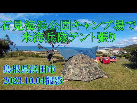 石見海浜公園キャンプ場で米海兵隊テント張り　2023.10.04撮影