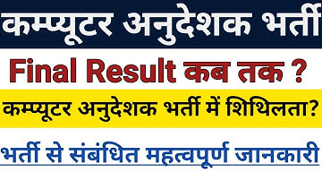 कम्प्यूटर अनुदेशक भर्ती Result को लेकर बड़ी खुशखबरी// Computer Teacher Final Result Date