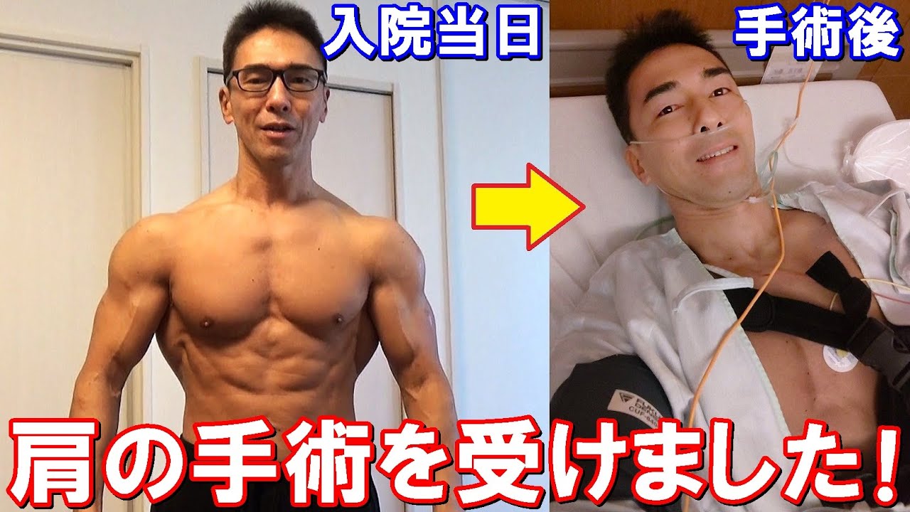 腱板断裂した左肩を治す手術を受けました！入院当日から手術後までの記録動画