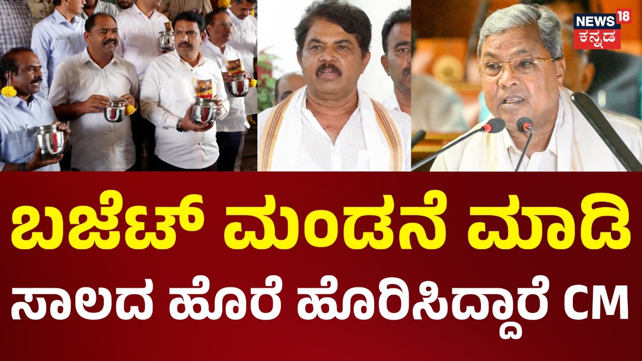 Karnataka Budget 2026 | CM Siddaramaiah | ಬಜೆಟ್ ವಿಚಾರದಲ್ಲಿ ಕಾಂಗ್ರೆಸ್ , ಬಿಜೆಪಿ ಜಟಾಪಟಿ | JanaMana