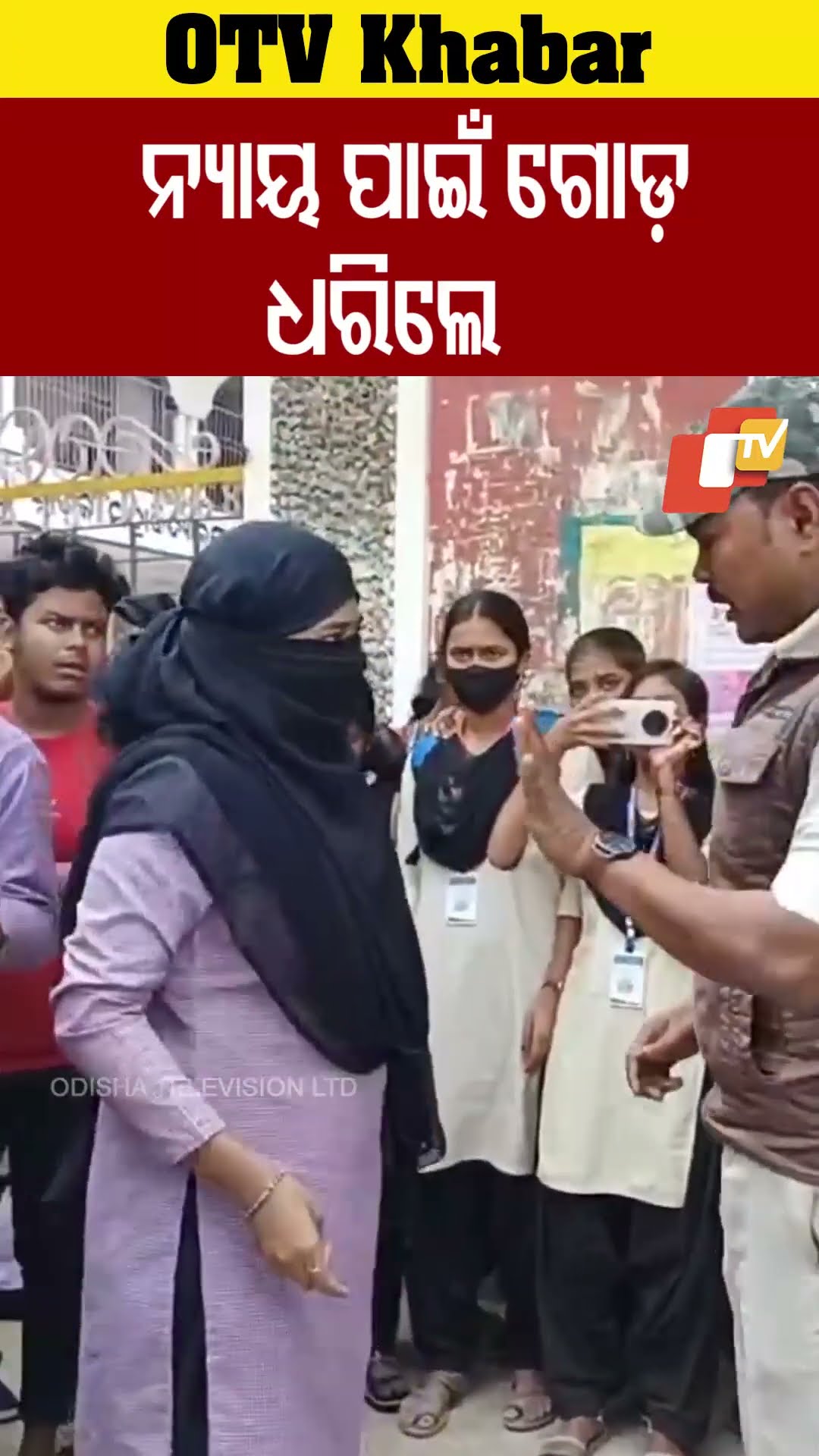 ନ୍ୟାୟ ପାଇଁ ପୋଲିସର ଗୋଡ଼ ଧରିଲେ ପୀଡ଼ିତା ଛାତ୍ରୀ। କଲେଜ ଘେରିଲେ ବିଦ୍ୟାର୍ଥୀ। #jajpur #Students #OTV #OdishaTV
