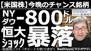 【米国株－今晩のチャンス銘柄】NYダウが週末日で800ドルほど暴落している。中国の不動産開発大手、中国恒大集団の株価急落で欧州株が下げ、米国の株価指数にも影響しているため。今晩の投資チャンスを探る。