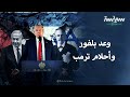 قصة وعد بلفور الذي أعادته تصريحات ترمب للواجهة مجددا 