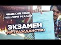 Экзамен на получение чешского гражданства // Гражданство ЕС