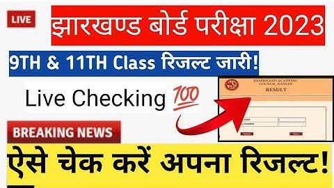 jac 11th result 2023|11 ka result kab aayega 2023|class 11 result 2023|class 11 jac result 2023