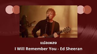 แปลเพลง I Will Remember You - Ed Sheeran (Thaisub ความหมาย ซับไทย)