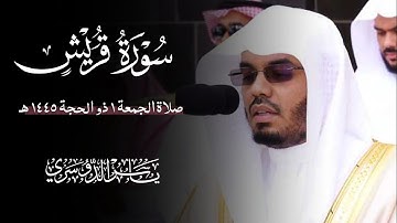 سورة قريش (الشيخ ياسر الدوسري)