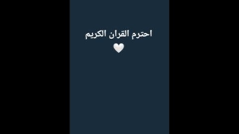 احترم القران الكريم 🤍 #ذكر_الله
