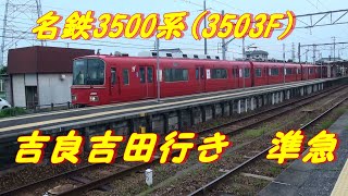 名鉄3500系(3503F)　吉良吉田駅行き　準急
