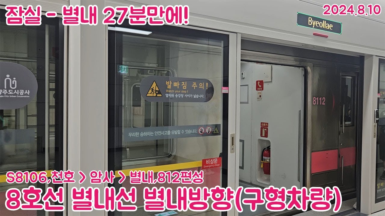 (60fps)[철도주행영상]8호선 별내선 연장구간 별내방향 천호~암사~별내 주행영상 #1(2024.8.10,구형차량)