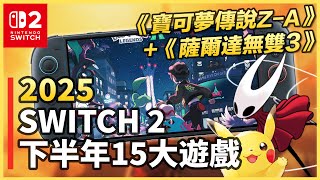 【TOP15】15款2025下半年Switch 2必玩新遊戲!