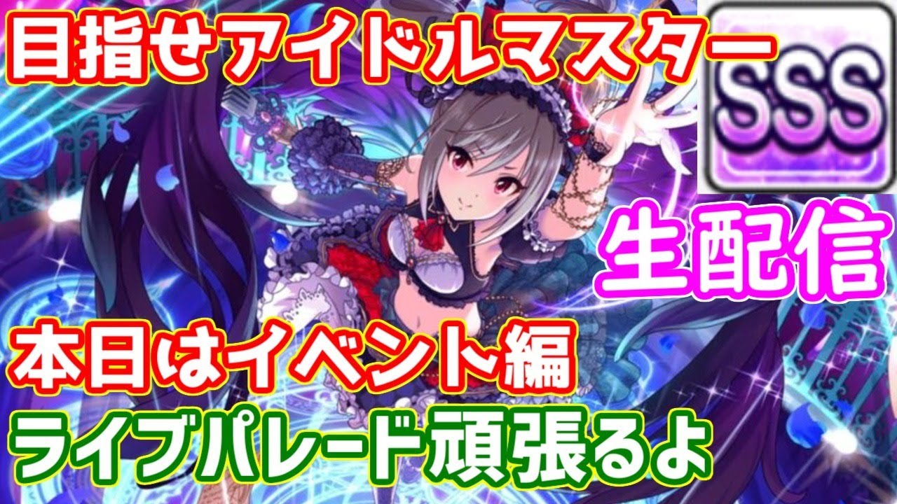 デレステ生配信 本気のファン活やります 目指せアイドルマスターsss 2 ライパレ編 手元付き Youtube