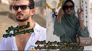 أرجون بيجلاني يعود للشاشة الصغيرة بمسلسل جديد🤩جاسمين تتعرض للانتقادات بسبب ارتداءها الحجاب